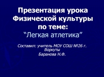Легкая атлетика в школе и во внеурочной деятельности.