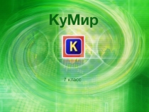 Презентация по информатике на тему Среда программирования КуМир (7 класс)