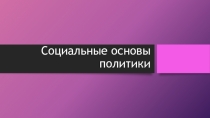 Социализация