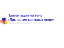 Презентация по физике на тему Дисперсия световых волн