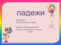 Презентация по русскому языку на тему Падежи. Закрепление и обобщение