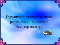 Бұрыштың градустық және радиандық өлшемдері 9класс