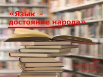 Презентация Язык-достояние народа (9 класс)