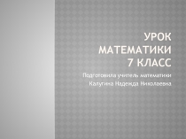 Презентация Умножение и деление чисел, полученных при измерении, на круглые десятки. 7 класс