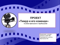 Тимур и его команда