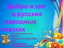 Презентация по литературе Добро и зло в русских народных сказках (5 класс)