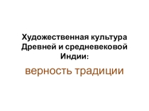 Презентация к 1 разделу по МХК Художественная культура Древнего и Средневекового Востока тема : Древняя и средневековая Индия 10 класс