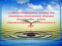 Создание комфортных условий для сохранения психического здоровья дошкольника – задача здоровьесберегающих технологий в ДОУ