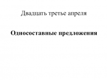 Презентация по русскому языку на тему Односоставные предложения