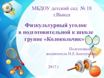 Презентация Физкультурный уголок в подготовительной к школе группе