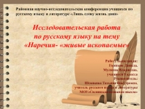 Презентация по русскому языку Наречия- живые ископаемые