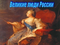 Презентация Великие люди России