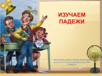 Презентация по русскому языку на тему Изучаем падежи