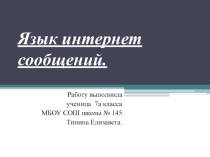 Презентация к работе Язык интернет сообщений