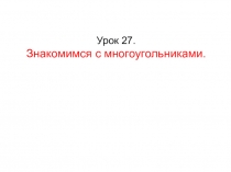 Презентация по математике по теме Знакомимся с многоугольником (1 класс)