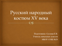 Русский народный костюм XV века