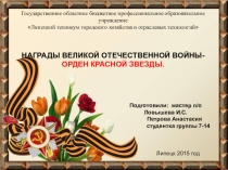 Презентация для конкурса, посвященного празднованию 70 Летия Победы