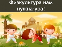 Презентация Физкультура нам нужна-ура!
