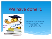Презентация и план-конспект урока по английскому языку по темеWe have done it.