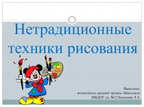 Презентация Нетрадиционные техники рисования Билецкая Л.А
