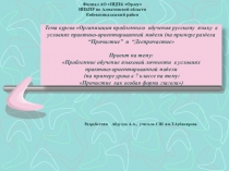 Проблемное обучение языковой личности в условиях практико-ориентированной модели