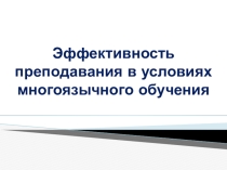 Эффективность преподавания в условиях многоязычного обучения