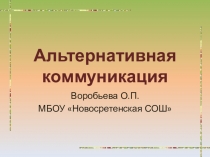 Презентация к докладу на конференции Альтернативная коммуникация