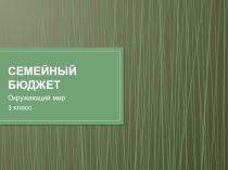 Презентация по окружающему миру Семейный бюджет