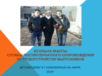 ТРУДОУСТРОЙСТВО ВЫПУСКНИКОВ ДЕТСКИХ ДОМОВ