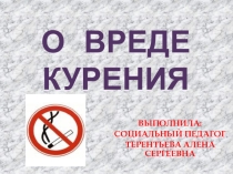 Презентация О вреде курения