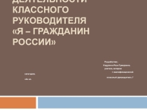 ПРОГРАММА ДЕЯТЕЛЬНОСТИ КЛАССНОГО РУКОВОДИТЕЛЯ Я – Гражданин России (7 класс)