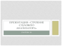 Презентация по биологии 8 класса Слуховой анализатор