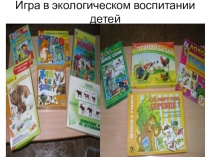 Роль игры в экологическом воспитании детей