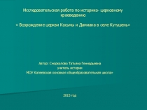 Презентация по Основам православной культуры Возрождение церкви Косьмы и Дамиана в с.Кугушень (4 класс)