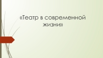 Презентация Театр в современном мире