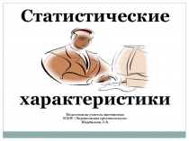 Презентация к уроку статистические характеристики