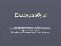 Презентация по истории по теме Екатеринбург