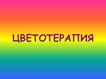 Презентация по биологии на тему цвеотерапия
