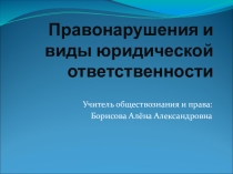 Презентация по правоведению на тему: Правонарушения и виды юридической ответственности (10 класс)