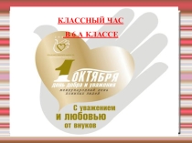 День пожилых людей в 6 классе .
