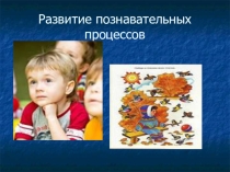 Презентация Развитие познавательных интересов