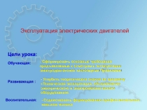 Эксплуатация электрических двигателей