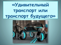 Презентация к уроку изобразительного искусства Удивительный транспорт