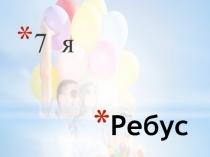 Презентация. Классный час Семья.