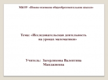 Презентация Исследовательская деятельность на уроках математики