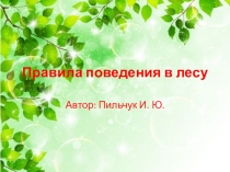 Правила поведения в лесу