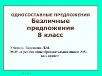 Презентация к уроку русского языка Безличные предложения