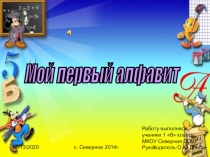 Коллективный проект по чтениюМой первый алфавит