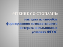 Чтение со стопами, как один из способов формирования познавательного интереса школьников в условиях ФГОС