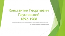 Презентация по литературе  Константин Георгиевич Паустовский